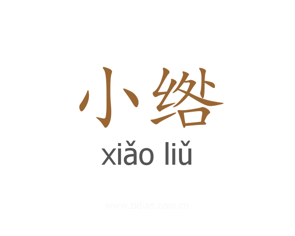 小绺