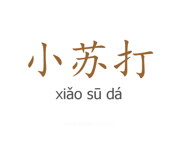 小苏打