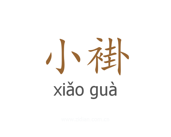 小褂