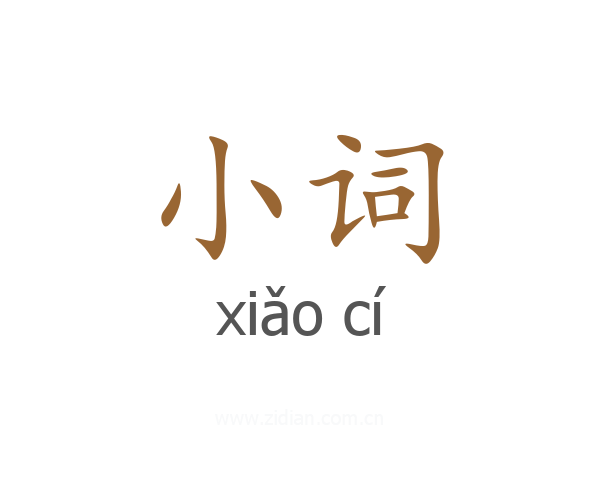 小词