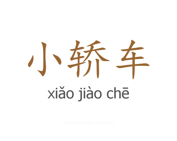 小轿车