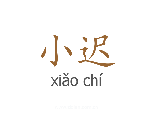 小迟