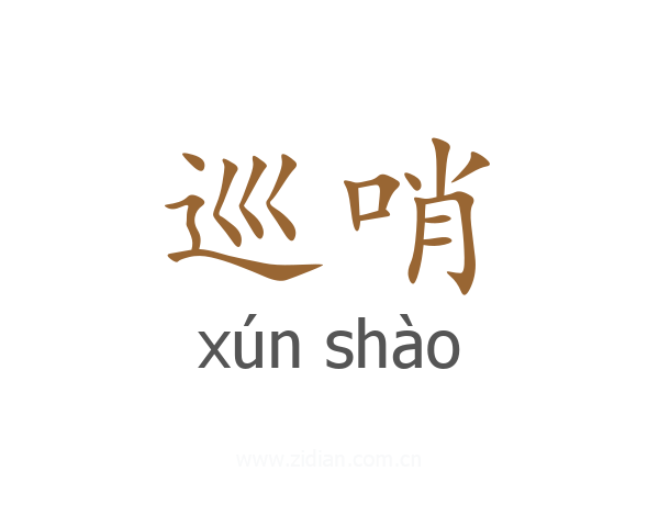 巡哨