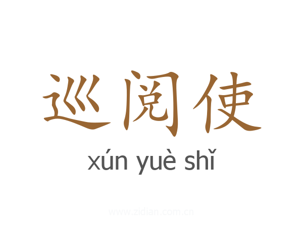 巡阅使