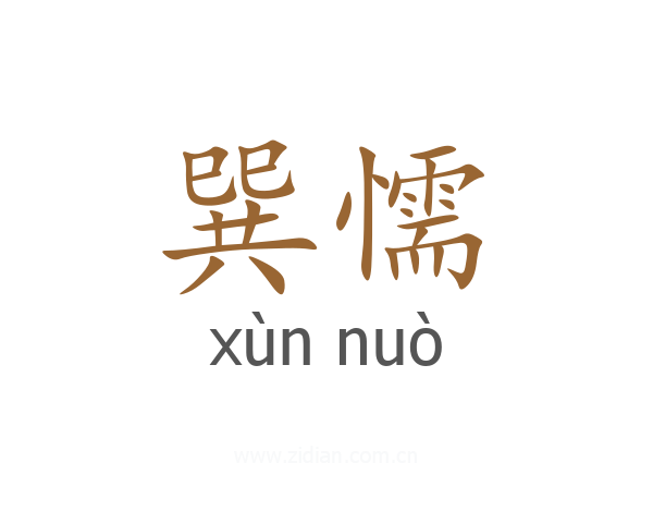 巽懦