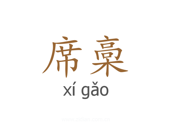 席槀
