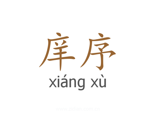 庠序
