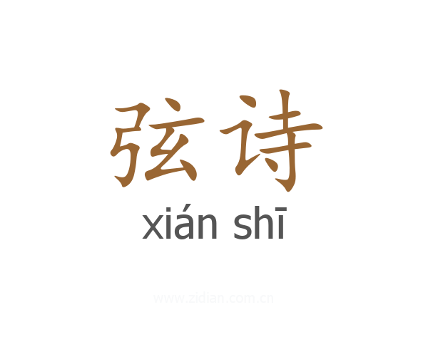 弦诗