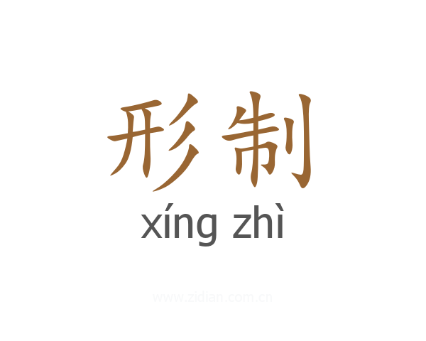形制