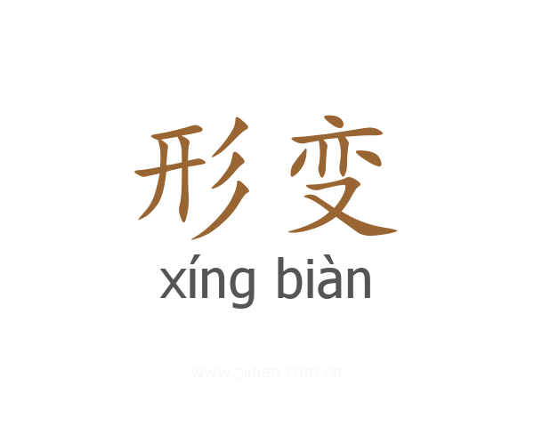 形变