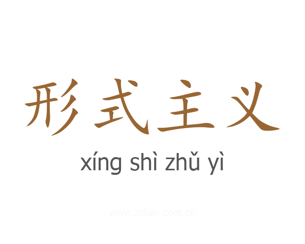 形式主义