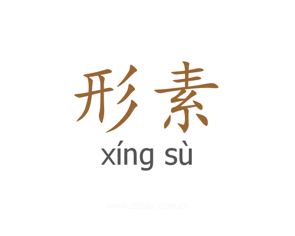 形素