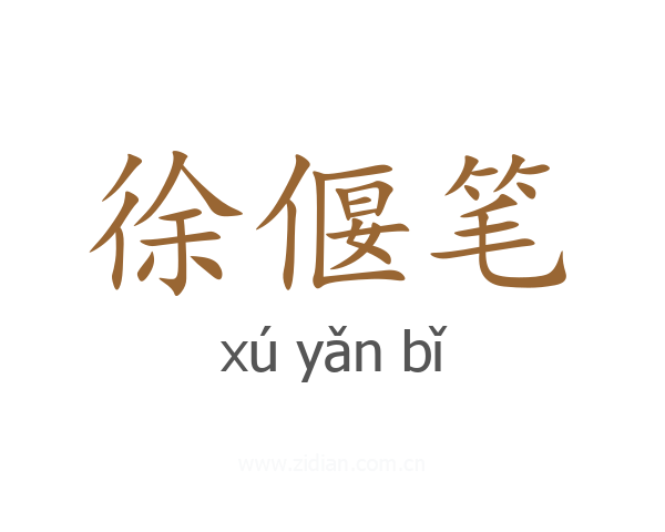 徐偃笔