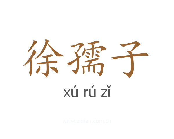 徐孺子