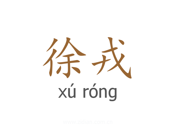 徐戎