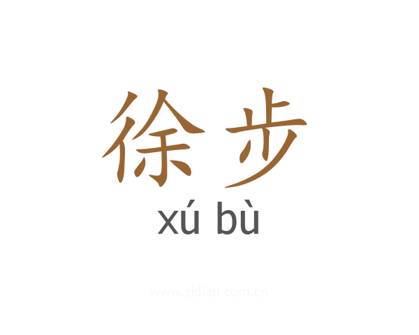 徐步