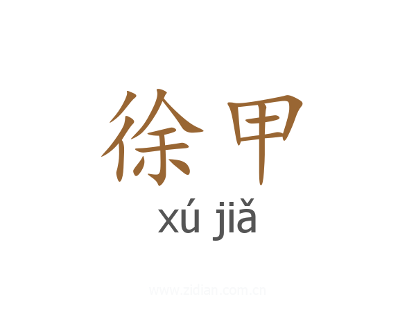 徐甲