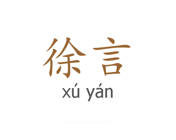徐言