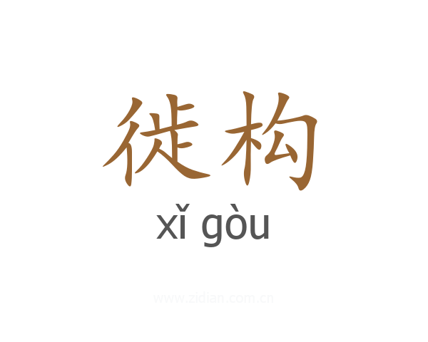 徙构