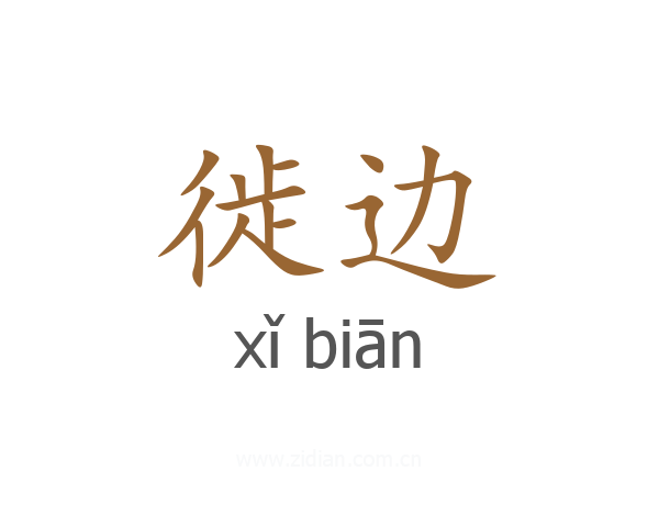 徙边