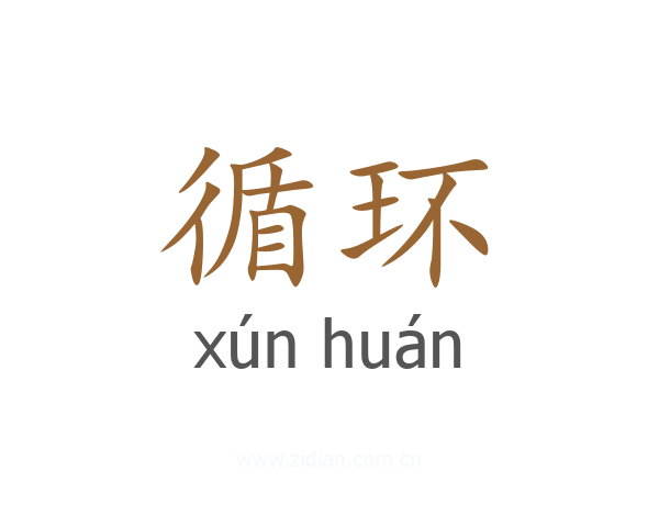 循环