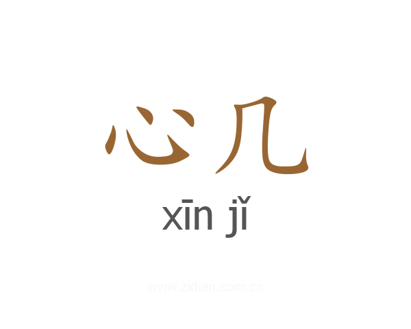 心几
