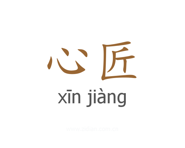 心匠