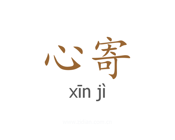心寄