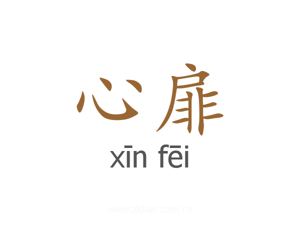 心扉