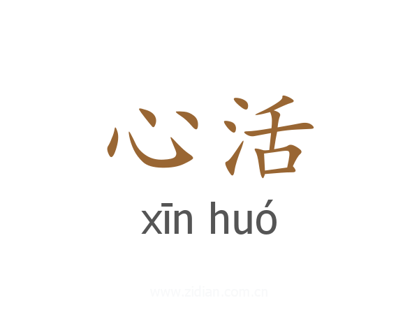 心活