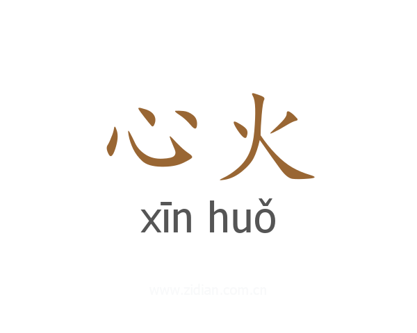 心火