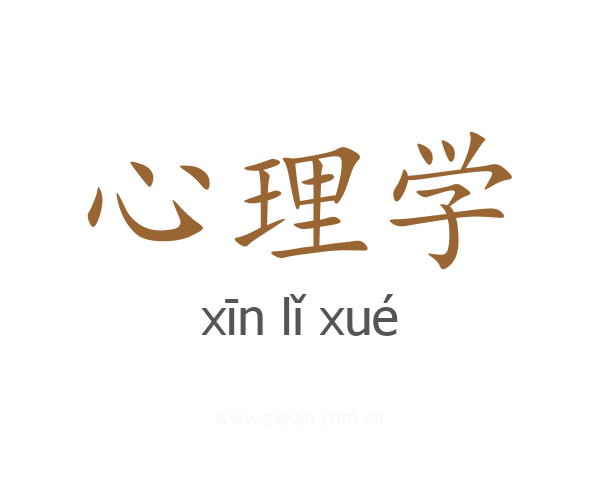 心理学