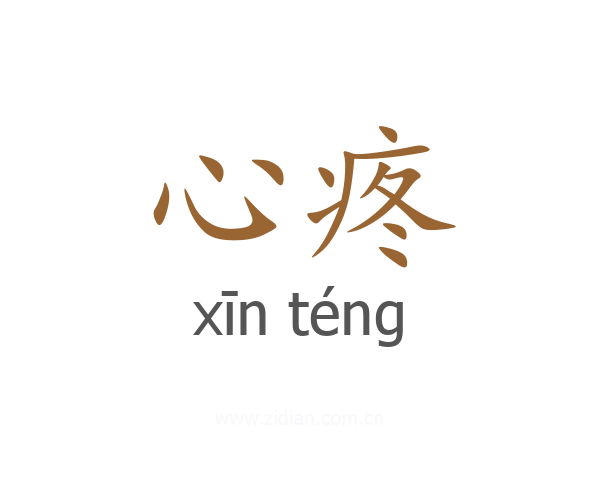 心疼
