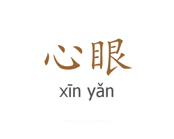 心眼