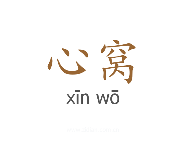 心窝