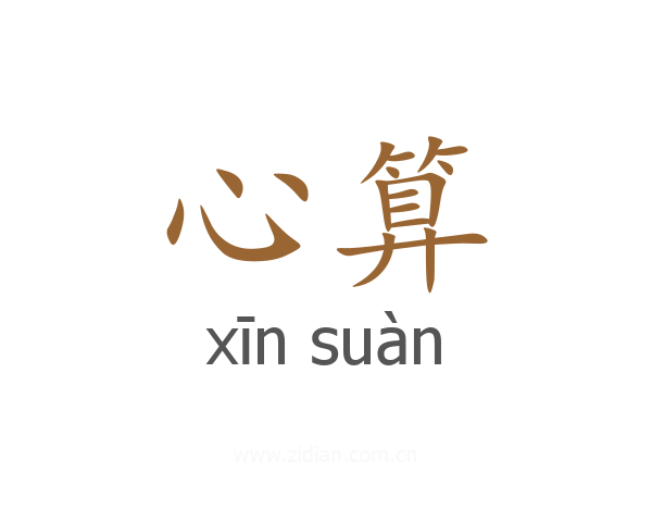 心算