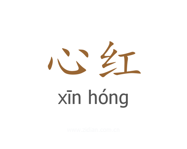 心红