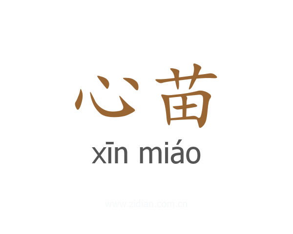 心苗