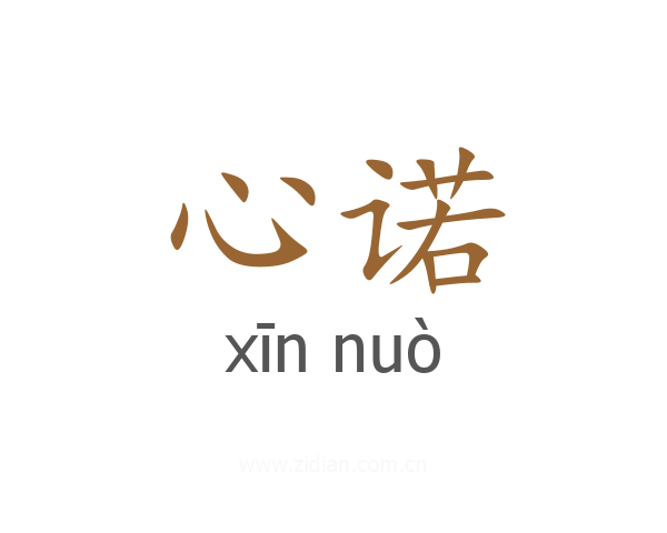 心诺
