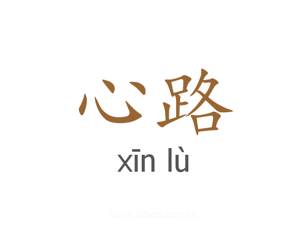 心路