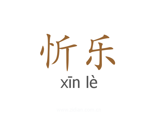 忻乐