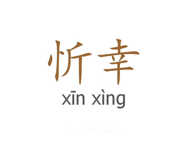 忻幸