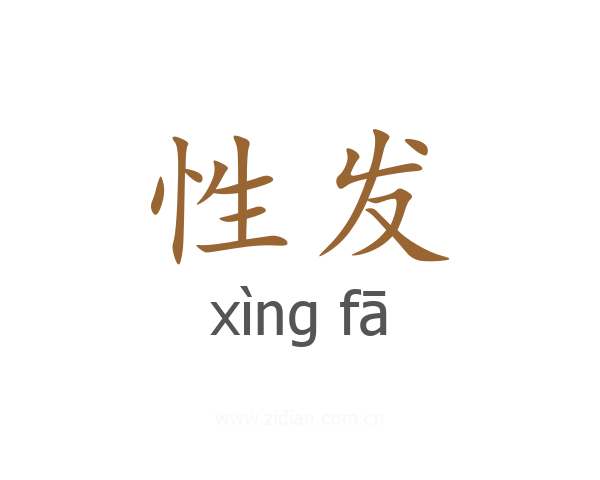 性发