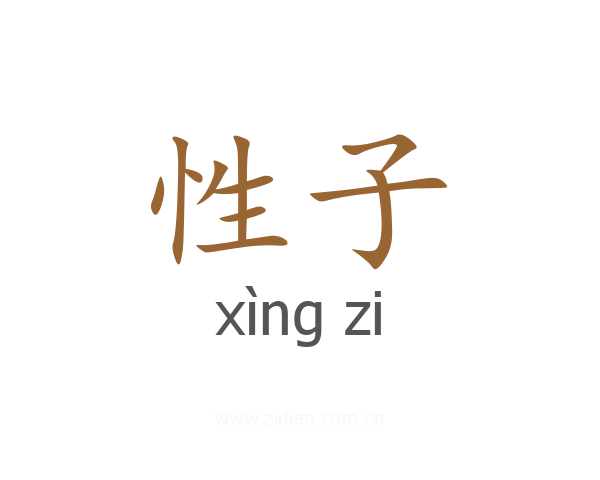 性子