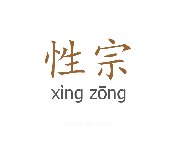 性宗