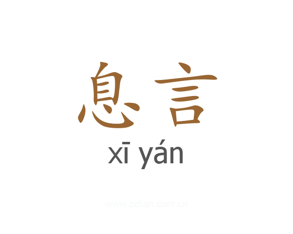 息言