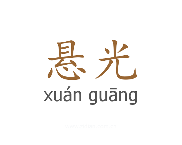 悬光
