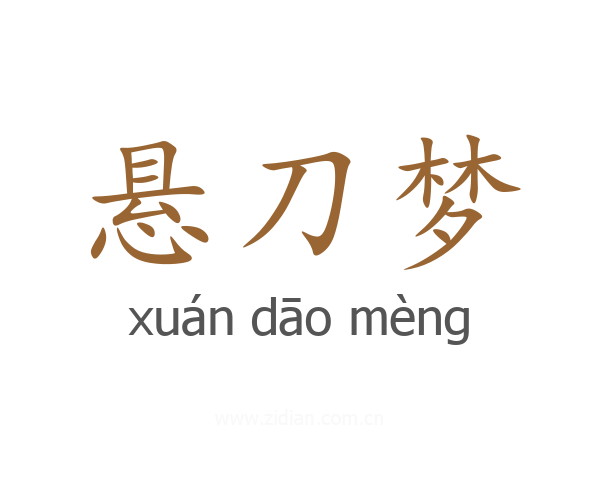 悬刀梦