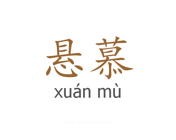 悬慕