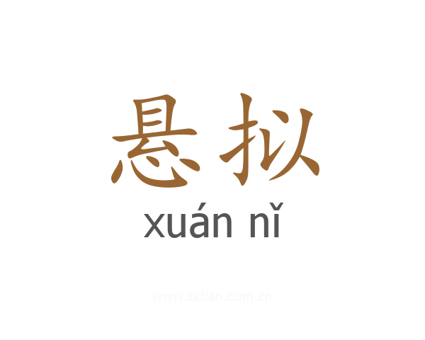 悬拟